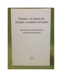 Патриот ан джунгын. Подвиг и идейное наследие: материалы международн. Научн. Конференции. (Москва, 19 октября 2012 г.)