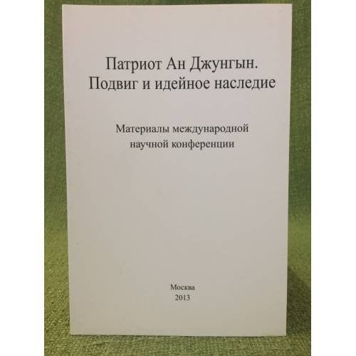 Патриот ан джунгын. Подвиг и идейное наследие: материалы международн. Научн. Конференции. (Москва, 19 октября 2012 г.)