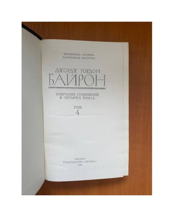 Джордж Гордон Байрон. Собрание сочинений в четырех томах. Том 4