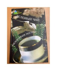 Зеленый чай: философия жизни