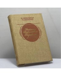 Наталья Николаевна Пушкина: По эпистолярным материалам