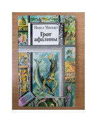 Грот афалины 