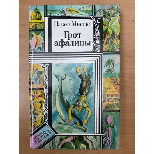 Грот афалины 