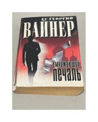 Умножающий печаль