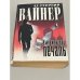 Обложка книги «Умножающий печаль» — Георгий Александрович Вайнер, ISBN 9851331708