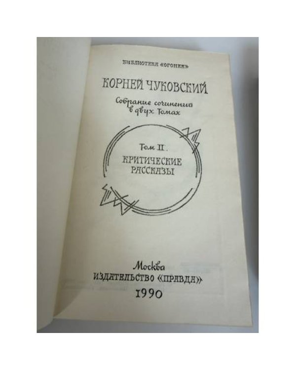 Дополнительное изображение книги «Сочинения в двух томах»