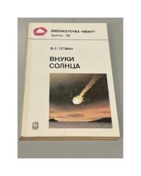 Внуки Солнца