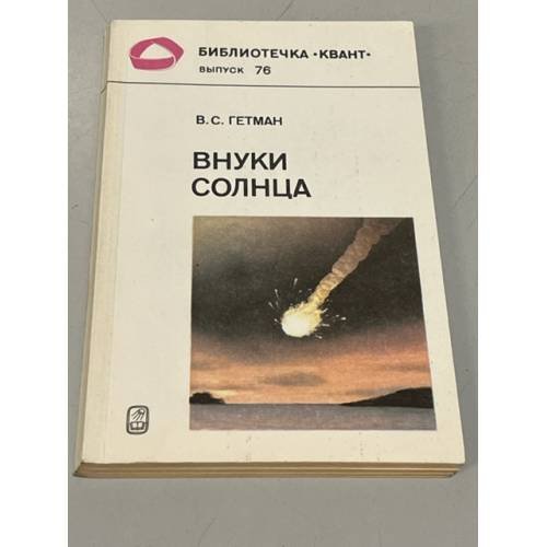 Обложка книги «Внуки Солнца» — Гетман Владимир Сергеевич, ISBN 5020140813