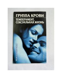 Группа крови. Темперамент, сексуальная жизнь