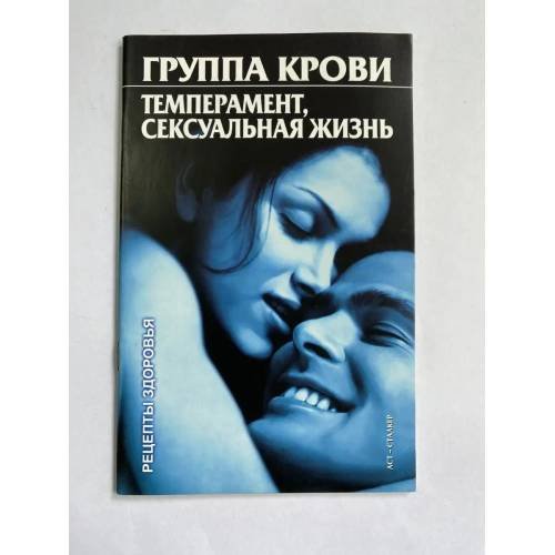 Группа крови. Темперамент, сексуальная жизнь