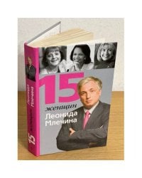 15 женщин Леонида млечина