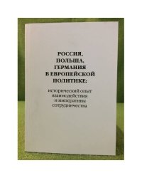 Россия, Польша, Германия в Европейской политике: исторический опыт взаимодействия и императивы сотрудничества