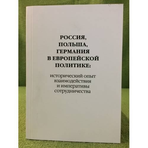 Россия, Польша, Германия в Европейской политике: исторический опыт взаимодействия и императивы сотрудничества