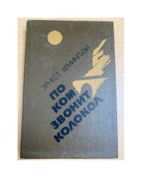 По ком звонит колокол. Испанская земля