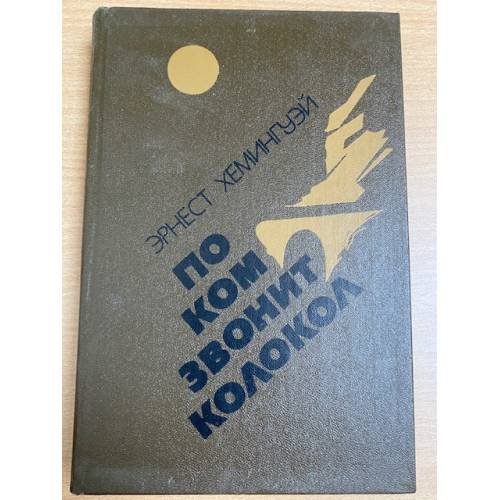 По ком звонит колокол. Испанская земля