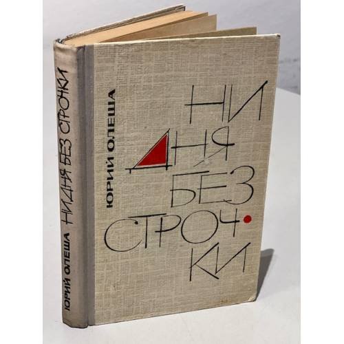 Обложка книги «Ни дня без строчки» — Олеша Юрий