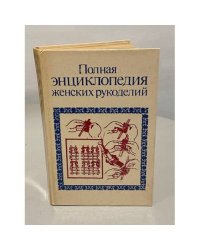 Полная энциклопедия женских рукоделий
