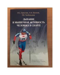 Дыхание и мышечная активность человека в спорте 
