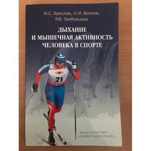 Дыхание и мышечная активность человека в спорте 