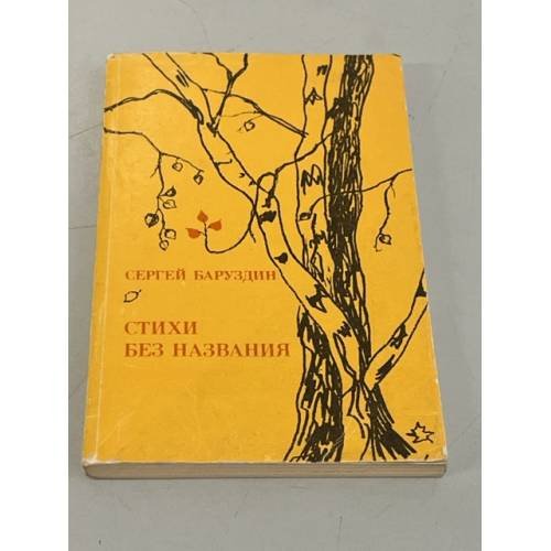 Обложка книги «Стихи без названия» — Баруздин Сергей Алексеевич
