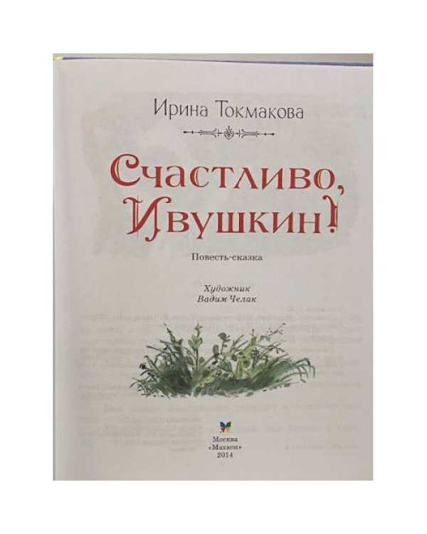 Дополнительное изображение книги «Счастливо, Ивушкин!»