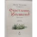 Дополнительное изображение книги «Счастливо, Ивушкин!»