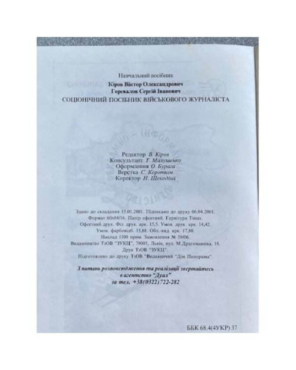 Соцiонiчний посiбник вiйськового журналiста