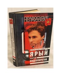 Ярый против видеопиратов