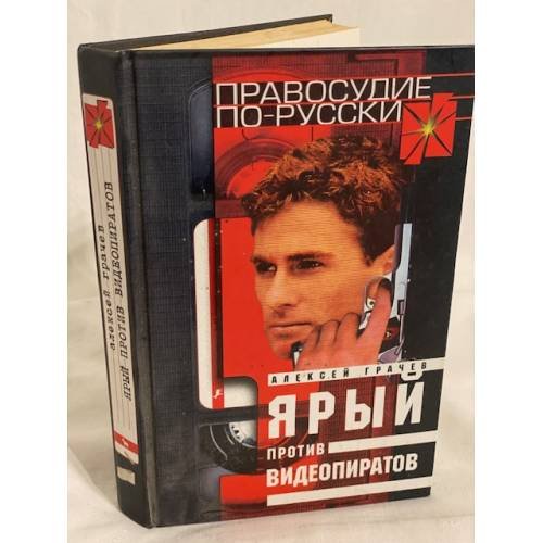 Ярый против видеопиратов