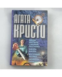 Миссис Макгинти с жизнью рассталась. Хикори-Дикори. Восточный экспресс. Карибская тайна