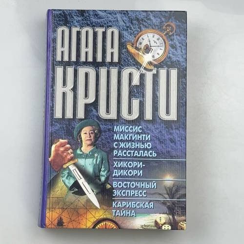 Миссис Макгинти с жизнью рассталась. Хикори-Дикори. Восточный экспресс. Карибская тайна