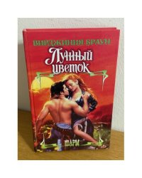 Лунный цветок : роман