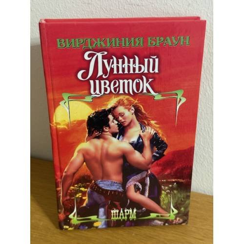 Лунный цветок : роман