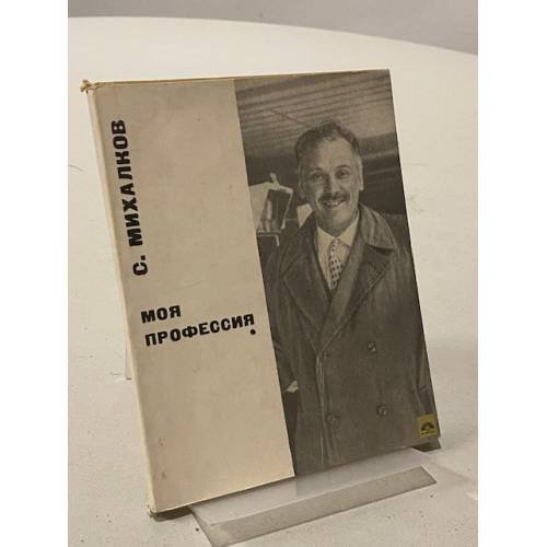 Обложка книги «Моя профессия» — Михалков Сергей Владимирович