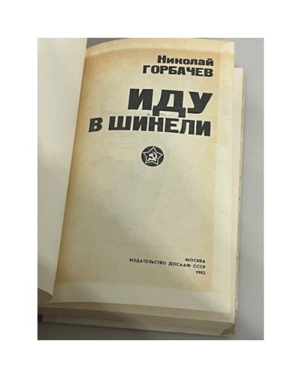 Иду в шинели