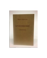 Кровомщение "Вендетта"