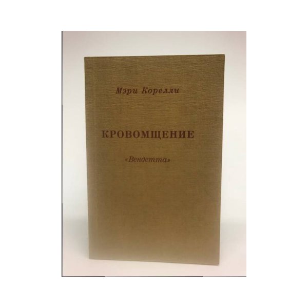 Обложка книги «Кровомщение "Вендетта"» — Мэри Корелли