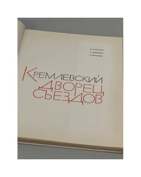 Дополнительное изображение книги «Кремлевский Дворец Съездов»