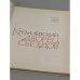 Дополнительное изображение книги «Кремлевский Дворец Съездов»