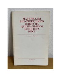 Материалы внеочередного Пленума Центрального Комитета КПСС, 13 февр. 1984 г.