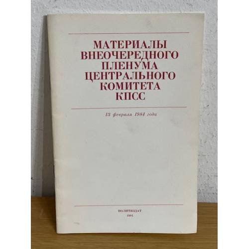 Материалы внеочередного Пленума Центрального Комитета КПСС, 13 февр. 1984 г.