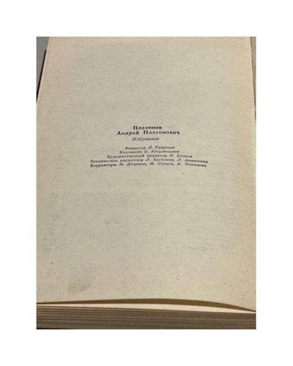 Дополнительное изображение книги «Андрей Платонов. Избранное»