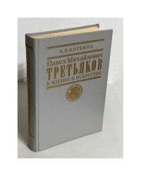 Павел Михайлович Третьяков в жизни и искусстве