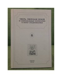Тверь, Тверская земля и сопредельные территории в эпоху средневековья. Вып. 6