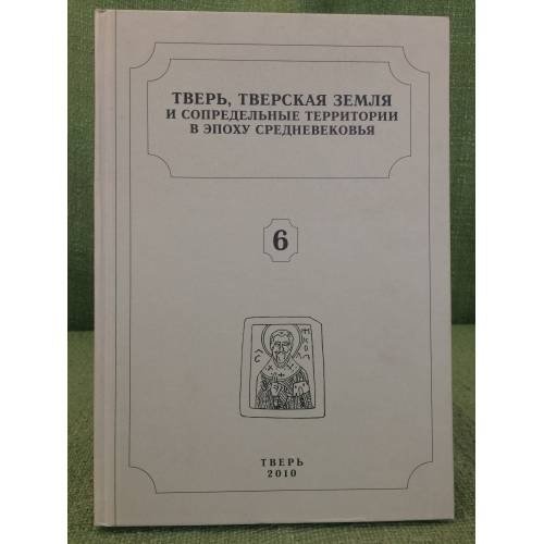 Тверь, Тверская земля и сопредельные территории в эпоху средневековья. Вып. 6