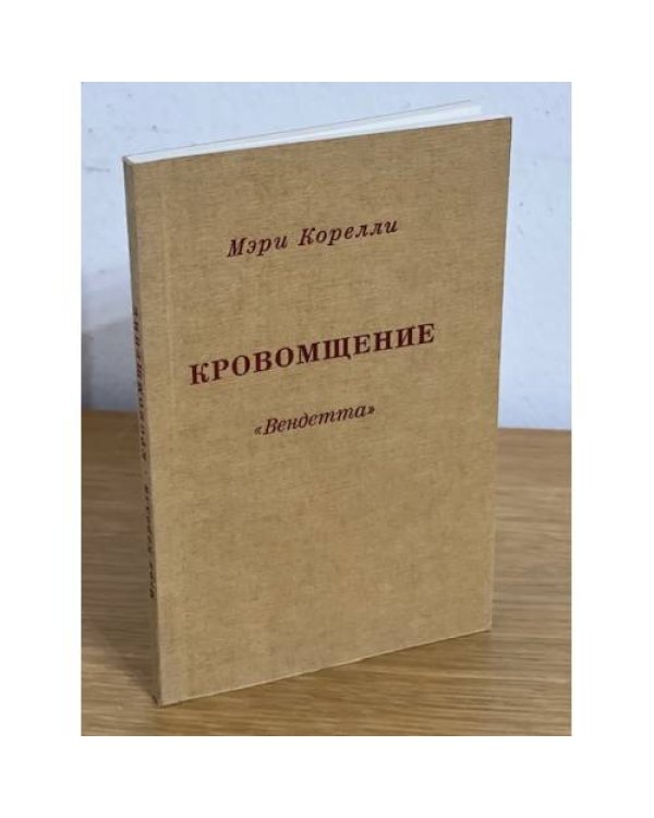Дополнительное изображение книги «Кровомщение "Вендетта"»