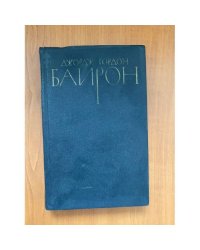 Джордж Гордон Байрон. Собрание сочинений в четырех томах. Том 4