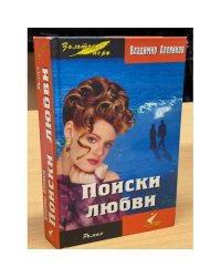 Поиски любви