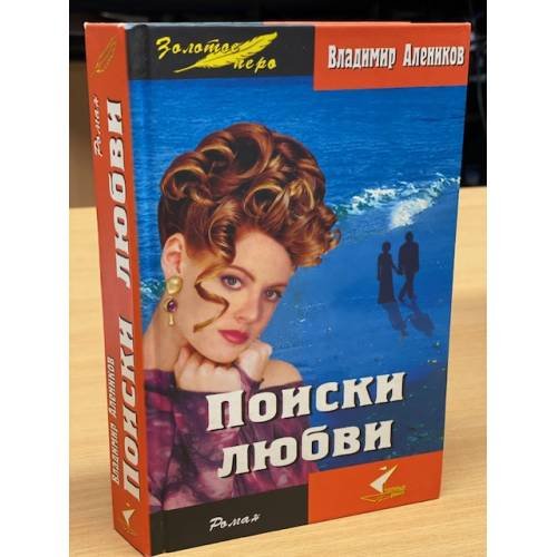 Обложка книги «Поиски любви» — Алеников Владимир, ISBN 5981320087