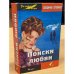 Обложка книги «Поиски любви» — Алеников Владимир, ISBN 5981320087